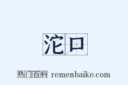 沱口是什么意思的图片